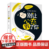 别让心态毁了你 宿文渊 浙江工商大学出版社 正版书籍