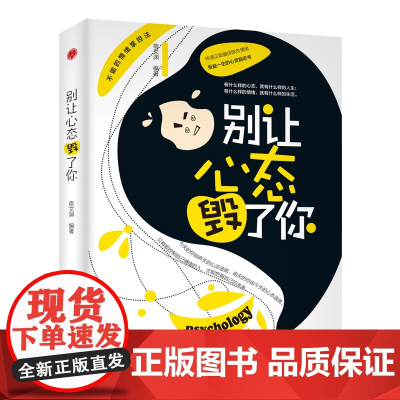 别让心态毁了你 宿文渊 浙江工商大学出版社 正版书籍