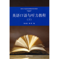 正版新书]英语口语与听力教程(下)张文霞 耿娟9787302203629