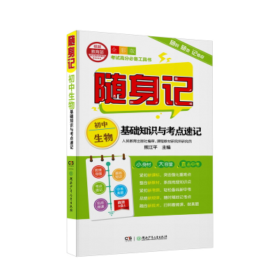 醉染图书随身记:初中生物基础知识与考点速记9787556242702