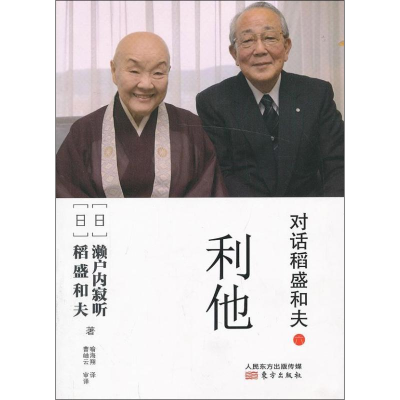 醉染图书对话稻盛和夫9787506064958