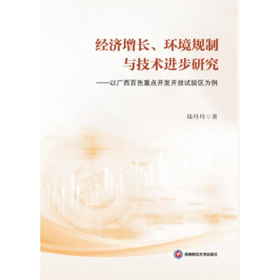 正版新书]经济增长、环境规制与技术进步研究——以广西百色重点