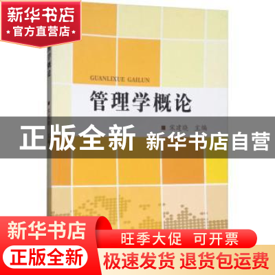正版 管理学概论 宋建晓主编 中国林业出版社 9787503897078 书籍