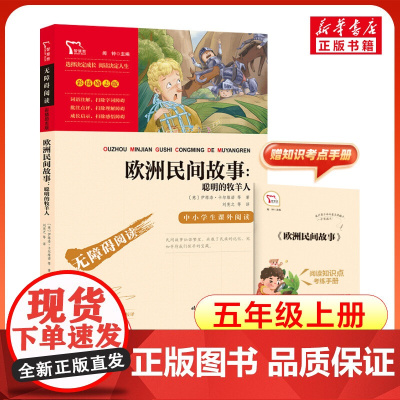 欧洲民间故事 聪明的牧羊人 5年级上册快乐读书吧暑假时代文艺出版社经典儿童文学小学生8-9-10-11-12岁阅读课外书