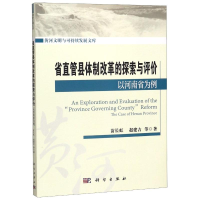 音像省直管县体制改革实践与探索:以河南省为例苗长虹等