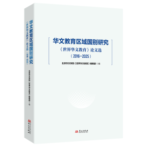 正版新书]华文教育区域国别研究:《世界华文教育》论文选(2016