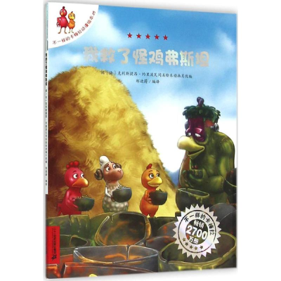 [M]我救了怪鸡弗斯坦-9787556815036