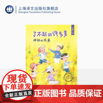 神秘的同桌 了不起的许多多(彩绘注音版) 金牌导师周晴亲子共读 少年成长小说 5-8周岁低幼启蒙读本 上海译文出版社