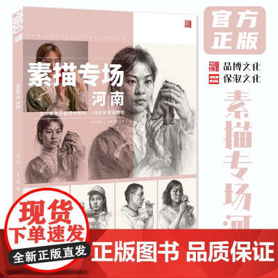素描专场河南 2025品博文化周宾徐敏局部团块多光源头带手人物头像照片写生素材美术高考联考教材教程书籍