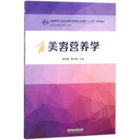 正版新书]美容营养学黄丽娃9787568036986