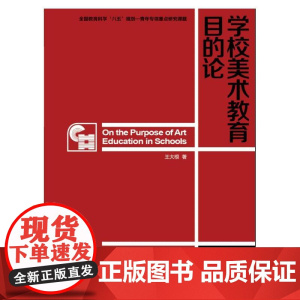 学校美术教育目的论