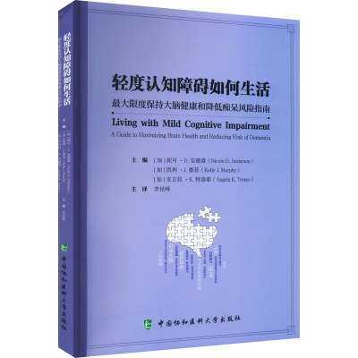 轻度认知障碍如何生活:最大限度保持大脑健康和降低痴呆风险指南