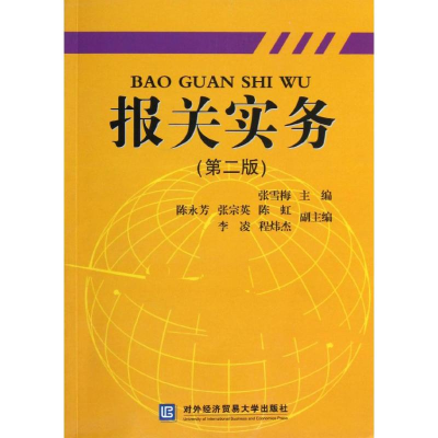 [M]报关实务(第2版)-9787811347647