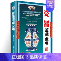 [正版]瓷器鉴藏全书 瓷器古董书籍鉴定 入门 古董收藏艺术类工具书中国陶瓷史 文化古玩鉴赏购买指南古玩书籍
