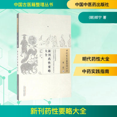 [M]新刊药性要略大全/中国古医籍整理丛书 明·郑宁撰,卞雅莉校注 著 -9787513228206