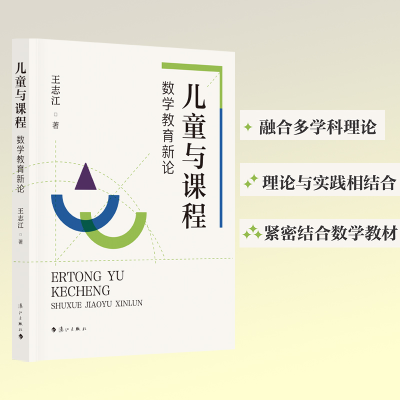 正版新书]儿童与课程 数学教育新论王志江 编9787580100887