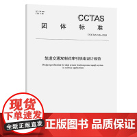 轨道交通双制式牵引供电设计规范 T/CCTAS 143-2024