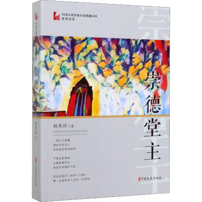 醉染图书崇德堂主9787520512756