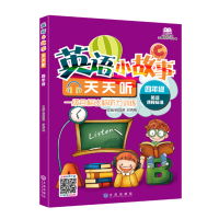 正版新书]小学英语无障碍学习丛书•英语小故事天天听 4年级 修