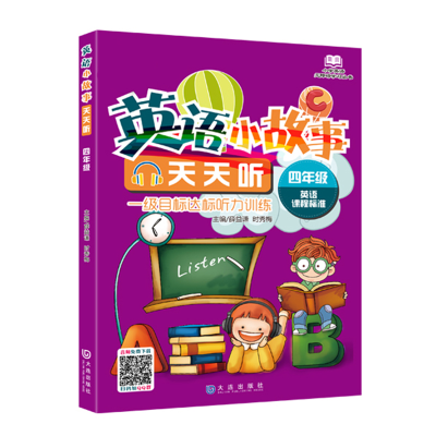 正版新书]小学英语无障碍学习丛书•英语小故事天天听 4年级 修