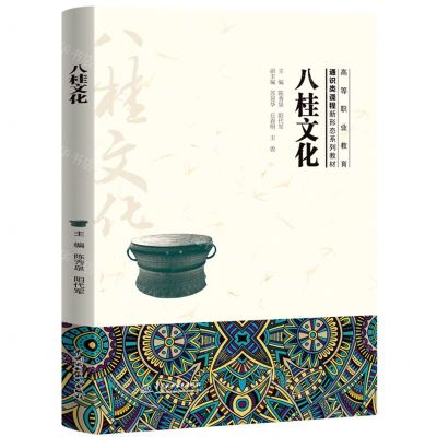 [N]八桂文化(高等职业教育通识类课程新形态系列教材)-9787522616728