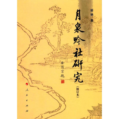 醉染图书月泉吟社研究9787010113906