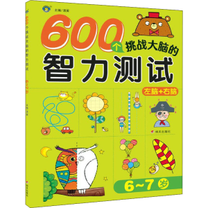 [M]600个挑战大脑的智力测试 6~7岁 清英 编 -9787570811786