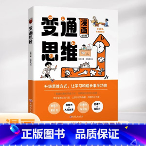 漫画版变通思维 [正版]漫画版变通思维人情世故人际交往沟通为人处世的智慧书籍高情商表达技巧儿童逻辑思维训练全脑开发益智绘