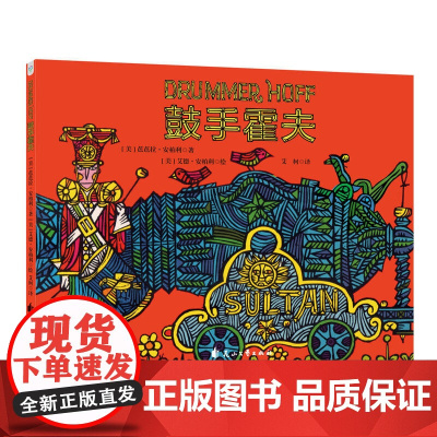 鼓手霍夫(凯迪克金奖)