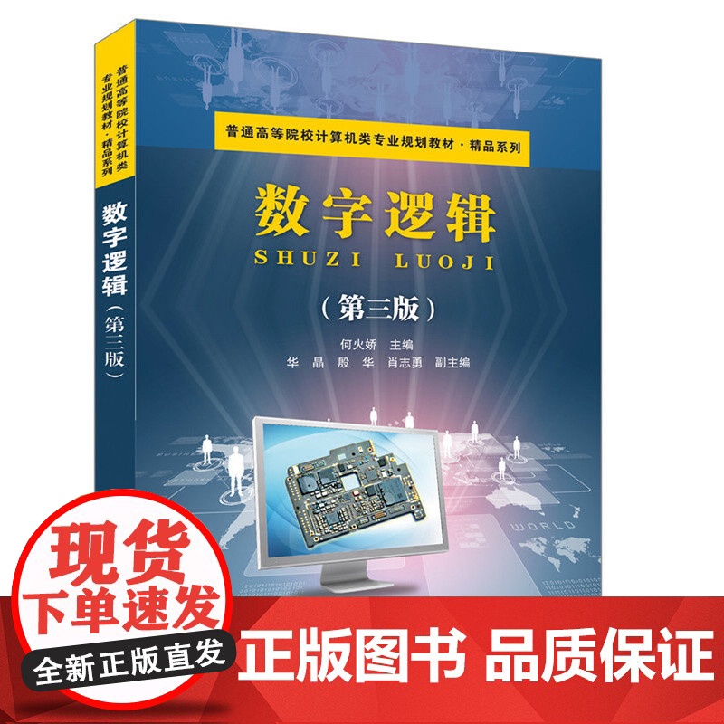 数字逻辑(第三版)