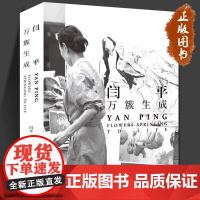 [正版]闫平 万簇生成 山东画报出版社 闫平油画 绘画艺术欣赏书籍 大8开本 绘画作品类书籍 艺术大类书籍 正版书籍