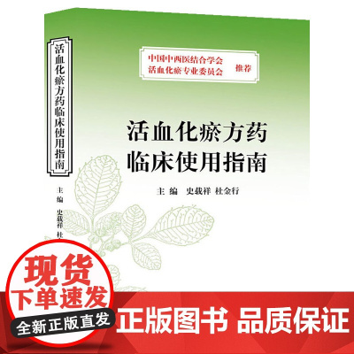 [ 正版书籍]活血化瘀方药临床使用指南 人民卫生出版社