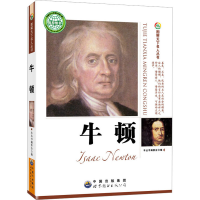 音像牛顿《图解天下名人丛书》编委会编