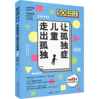 [M]让孤独症儿童走出孤独 2019年全新修订版-9787512716629