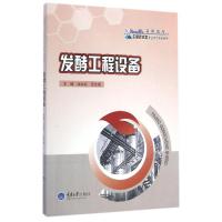[M]发酵工程设备(高职高专生物技术类专业系列规划教材)-9787562484134