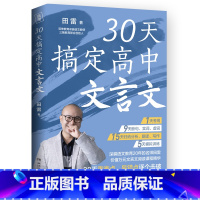 30天搞定高中文言文 高中通用 [正版]任选 手把手教你写出高分作文+30天搞定高中文言文套装2册(2022年北京卷)田