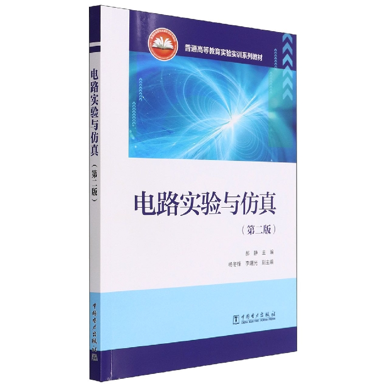 音像电路实验与(第二版)郝静