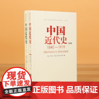 第四版中国近代史(1840---1919)+中国近代史(1919—1949) 李侃/龚书铎 中华书局 历史学考研书籍 学