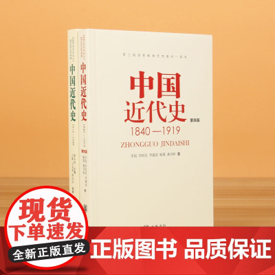 第四版中国近代史(1840---1919)+中国近代史(1919—1949) 李侃/龚书铎 中华书局 历史学考研书籍 学