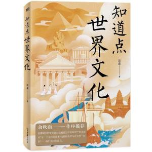 正版新书]知道点世界文化汪淼9787505752429