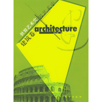 正版新书]世界艺术史·建筑卷胡志毅9787506015370