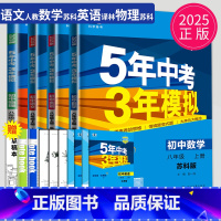 [正版]2025版五年中考三年模拟八年级上册语文英语物理全套苏科版53五三数学苏教版江苏初二必刷题8年级上5年中考3年模