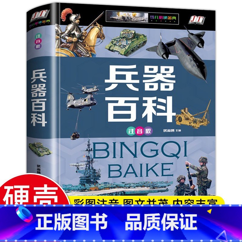 兵器百科 [正版]中国世界大百科儿童军事全书兵器百科注音 小学生一二三年级现代枪械地理百科坦克空战导弹航空6-9岁知识飞