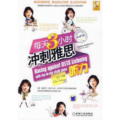 正版新书]每天3小时冲刺雅思听力王元9787111278078