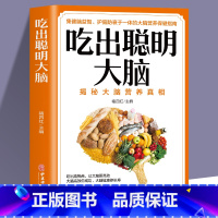 [正版]吃出聪明大脑 揭秘大脑营养真相 健脑益智护脑防衰大脑营养保健指南 增强记忆活跃思维 孩子如何吃能变聪明膳食平衡