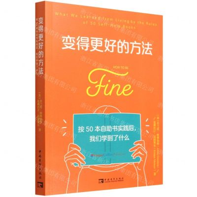 [N]变得更好的方法(按50本自助书实践后我们学到了什么)-9787515356761