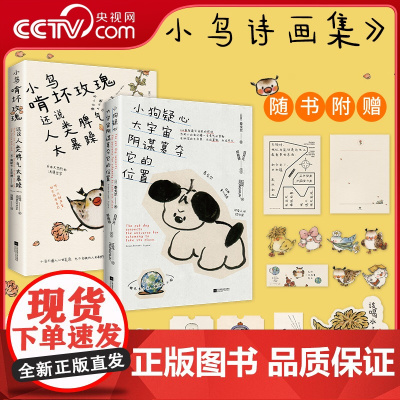 [央视网]小狗和小鸟诗画集2册套装 小狗疑心大宇宙阴谋篡夺它的位置+小鸟啃坏玫瑰还说人类脾气太暴躁 泰戈尔童心诗选 DD