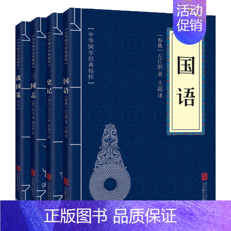 [正版]史学经典全册套装4册 史记三国志战国策国语精选本中华国学经典精粹历史书籍中国古代史中华上下五千年文言文白对照青少