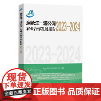 澜沧江—湄公河农业合作发展报告(2023-2024) 农业农村部对外经济合作中心 编著 商务印书馆