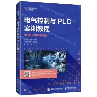 [N]电气控制与PLC实训教程(第3版视频职业教育电类系列教材)-9787115562692